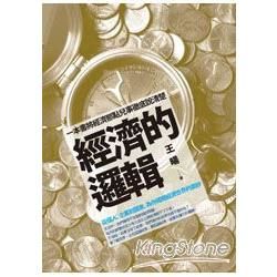 經濟的邏輯：從個人、企業到國家，為你揭開經濟世界的面紗