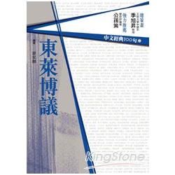 中文經典100句：東萊博議 (電子書)
