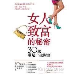 女人致富的秘密：30歲賺足一生財富