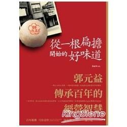 從一根扁擔開始的好味道：郭元益傳承百年的經營智慧