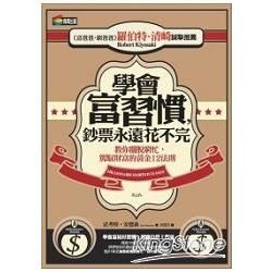 學會富習慣，鈔票永遠花不完：教你擺脫窮忙，駕馭財富的黃金12法則