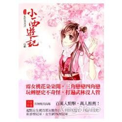 小西遊記（2）：亂點鴛鴦譜