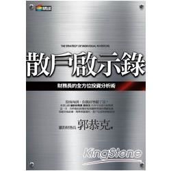 散戶啟示錄：財務長的全方位投資分析術【金石堂、博客來熱銷】