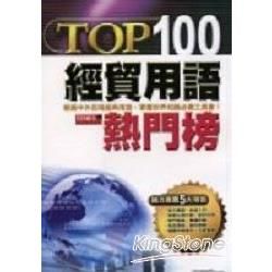 TOP100經貿用語熱門榜