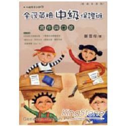 全民英檢中級保證班：寫作與口說（隨書附贈專業試題CD一片）