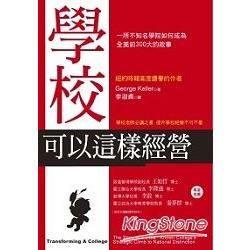 學校可以這樣經營： 一所不知名學院如何成為全美前300大的故事