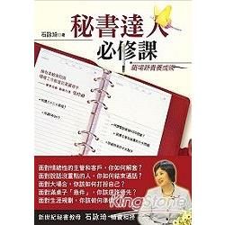 秘書達人必修課:職場新貴養成術