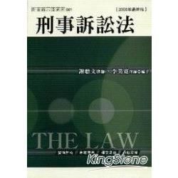 刑事訴訟法(新白話系列1)