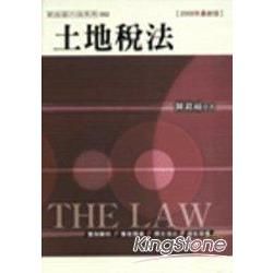 土地稅法(白話六法15)2008年版