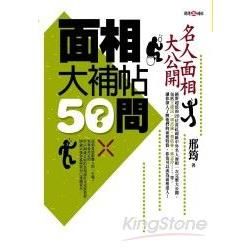 面相大補帖50問：名人面相大公開