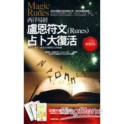 西洋易經：盧恩符文（Runes）占卜大復活