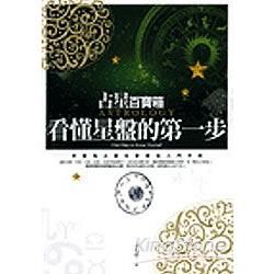 占星百寶箱: 看懂星盤的第一步 (附光碟)