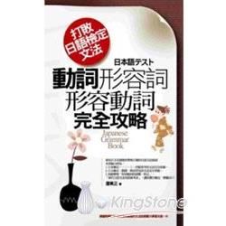 打敗日語檢定文法：動詞、形容詞、形容動詞完全攻略