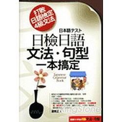 日檢日語文法．句型一本搞定（隨書附贈：日籍老師親自錄製學習光碟一片）