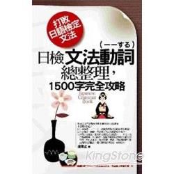 日檢文法動詞（－する）總整理，1500字完全攻略（隨書附贈專業聽力CD一片）