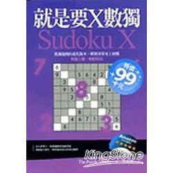 就是要Ｘ數獨Sudoku X