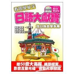 日語大獻寶 哈日族自學手冊(附50音大海報2張、互動光碟、...