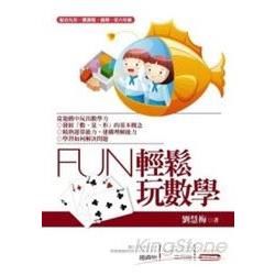 FUN輕鬆玩數學（2版1刷）