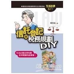 信託登記與稅務規劃DIY