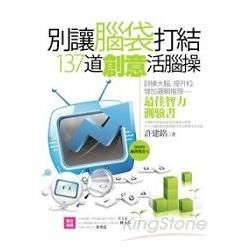 別讓腦袋打結：137道創意活腦操[2010年10月/2版/...