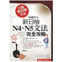 打敗新日檢文法 ：新日檢N4、N5文法完全攻略[2013年...