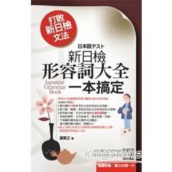 打敗新日檢文法: 新日檢形容詞大全一本搞定 (第3版/附光碟)