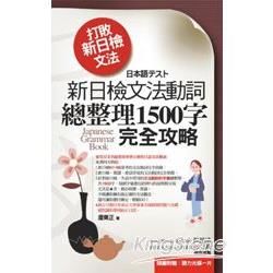 打敗新日檢文法：新日檢文法動詞總整理1500字完全攻略（改版）