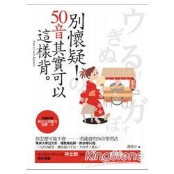 別懷疑！50音其實可以這樣背[附光碟/3AD6]