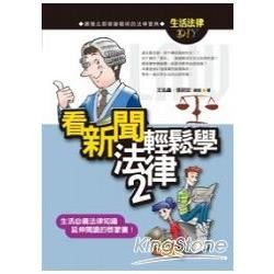 看新聞輕鬆學法律2【金石堂、博客來熱銷】