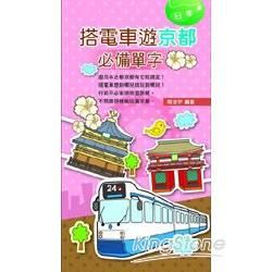 搭電車遊京都必備單字 [3YJ2]