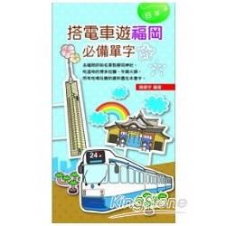 搭電車遊福岡必備單字[3YJ3]