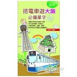 搭電車遊大阪必備單字[3YJ4]