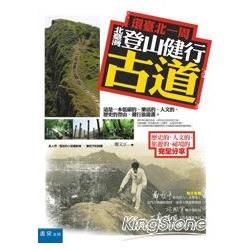 環臺北一周，北臺灣登山健行古道：歷史的、人文的、旅遊的、祕境的完全分享