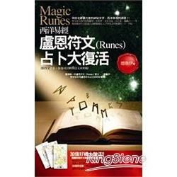 西洋易經: 盧恩符文(Runes)占卜大復活 (第2版)