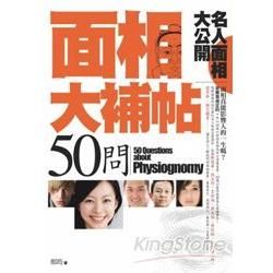 面相大補帖50問：名人面相大公開(2版)