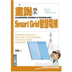 畫說Smart Grid智慧電網【金石堂、博客來熱銷】