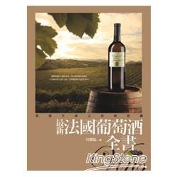 最新法國葡萄酒全書