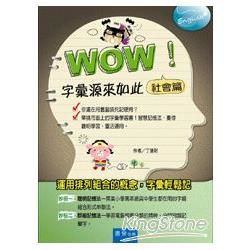 Wow! 字彙源來如此: 社會篇