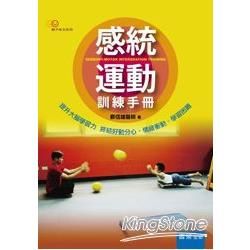 感統運動訓練手冊【金石堂、博客來熱銷】