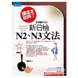 讀這本就夠了：新日檢N2、N3文法(隨書附贈：聽力光碟一片)(3版)