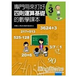 專門用來打好四則運算基礎的數學課本《第三級》