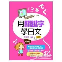 用關鍵字學日文【金石堂、博客來熱銷】