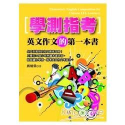 學測指考英文作文的第一本書【金石堂、博客來熱銷】