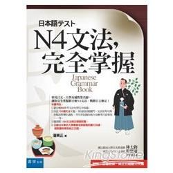 N4文法，完全掌握（書＋光碟不分售）