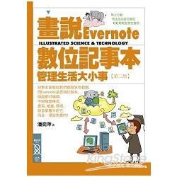 畫說Evernote數位記事本: 管理生活大小事 (第2版)