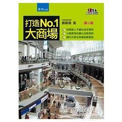 打造NO.1大商場(暢銷新裝版)【金石堂、博客來熱銷】