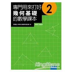 專門用來打好幾何基礎的數學課本-2