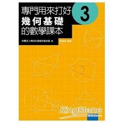 專門用來打好幾何基礎的數學課本（3）