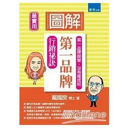 圖解第一品牌行銷秘訣【金石堂、博客來熱銷】