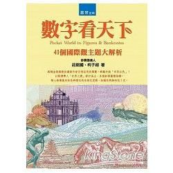 數字看天下：41個國際觀主題大解析